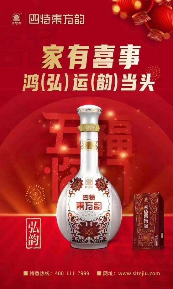 四特东方韵酒广告图片