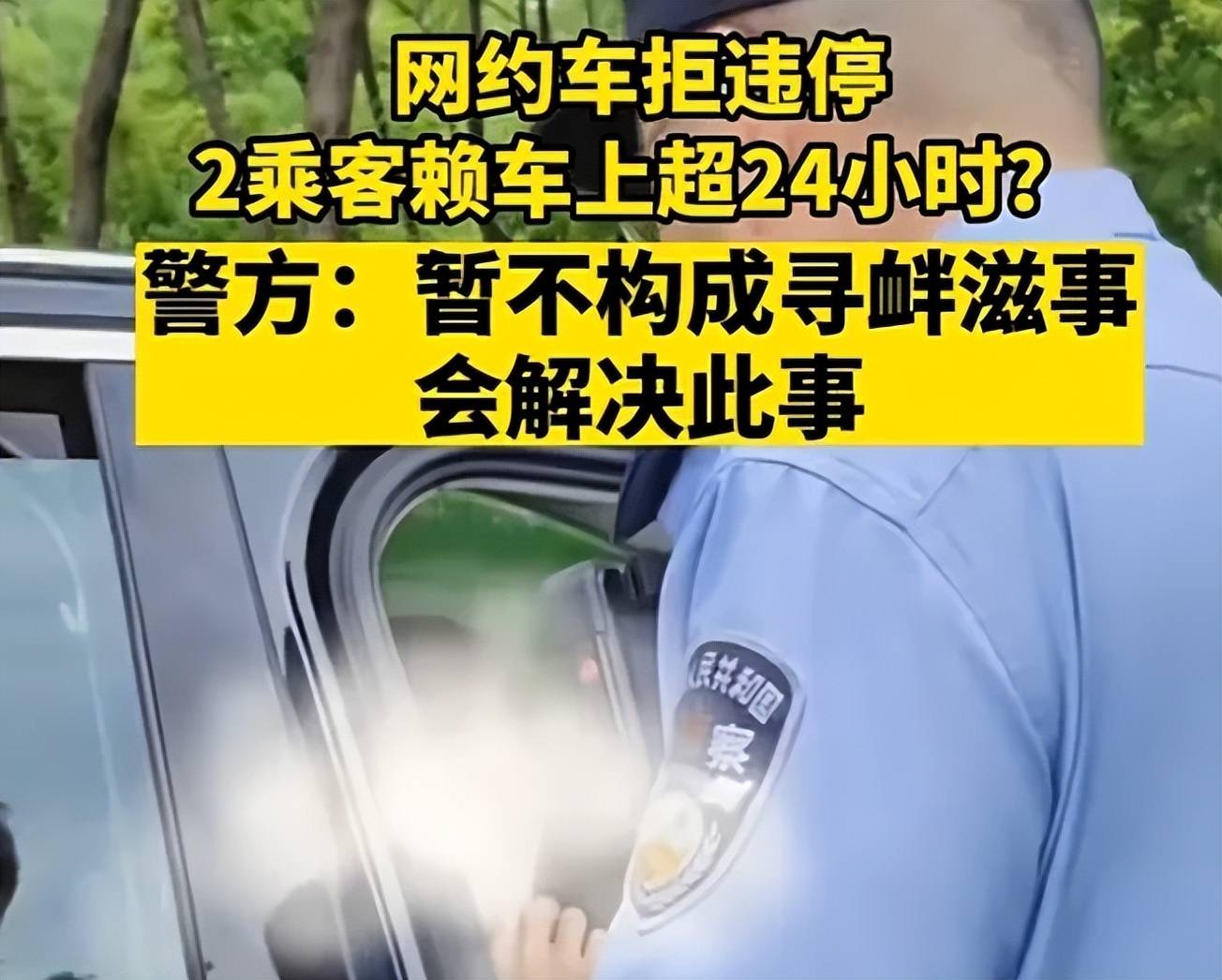 网约车拒违停2乘客赖车上超24小时,影响别人挣钱还想让赔偿？