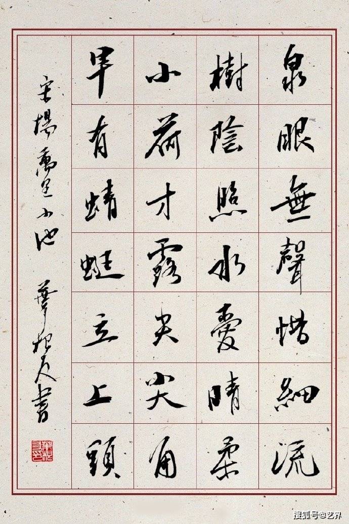 葉根友手寫宋代楊萬里《小池》古詩書法!_文化_價值_泉眼