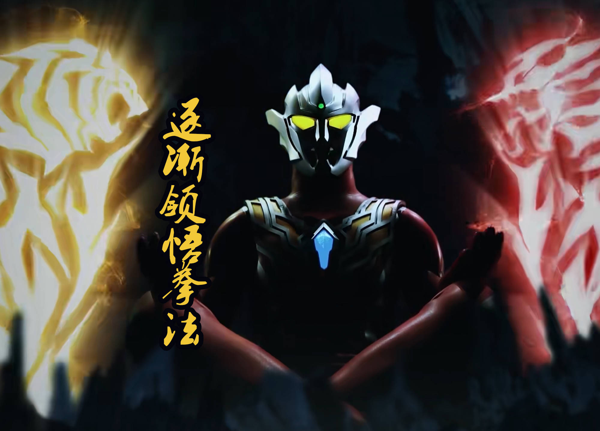 武侠剧的掉落悬崖必有收获定律,也被奥特曼新剧运用?