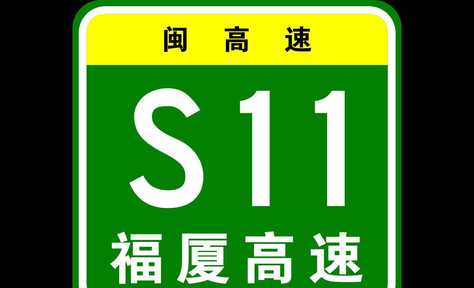 新版s11福厦高速公路(非g15沈海高速福厦段)_甬莞_惠安_江阴