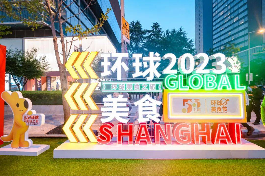 之一——"环球美食之旅——2023上海环球美食节"在静安嘉里中心启动