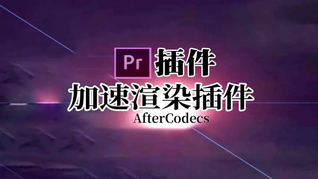 AfterCodecs，视频加速渲染输出插件的天花板