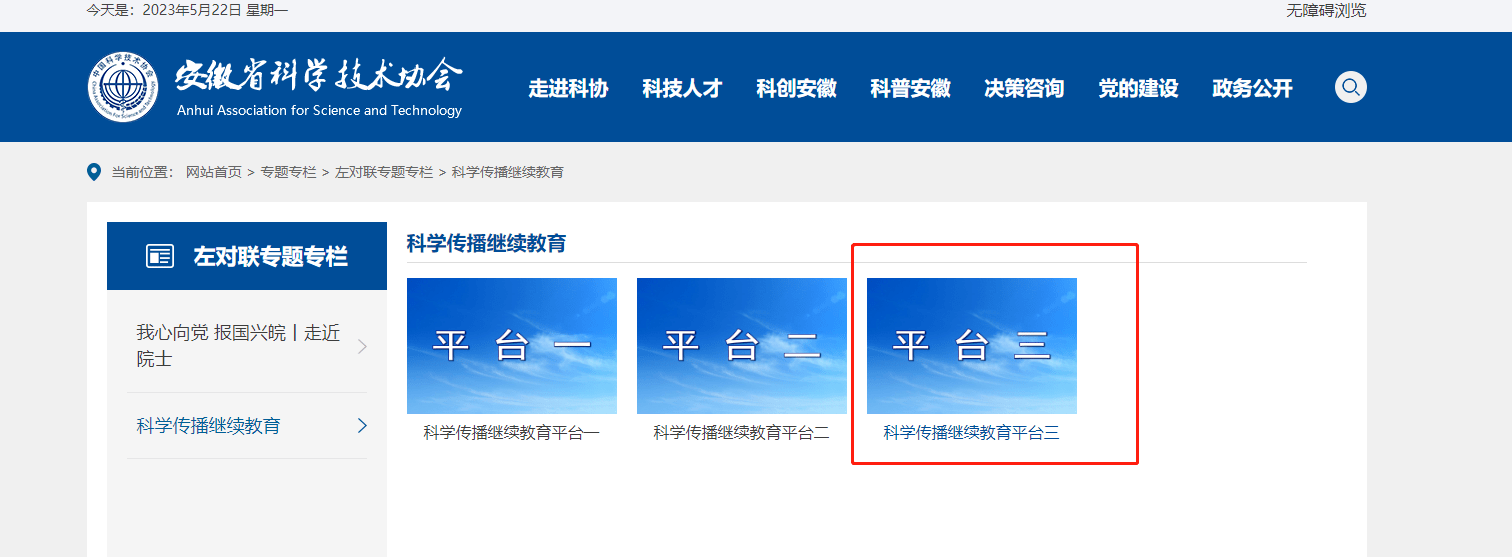 安徽科学传播专业人员继续教育工作已开启