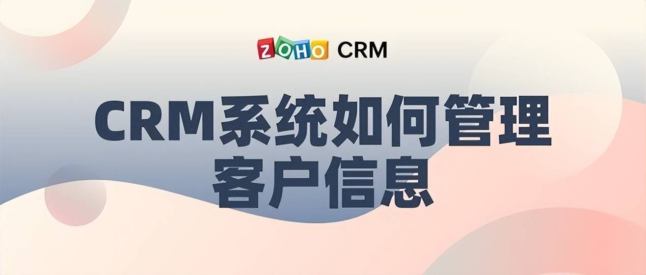通过CRM管理客户信息需要如何操作？