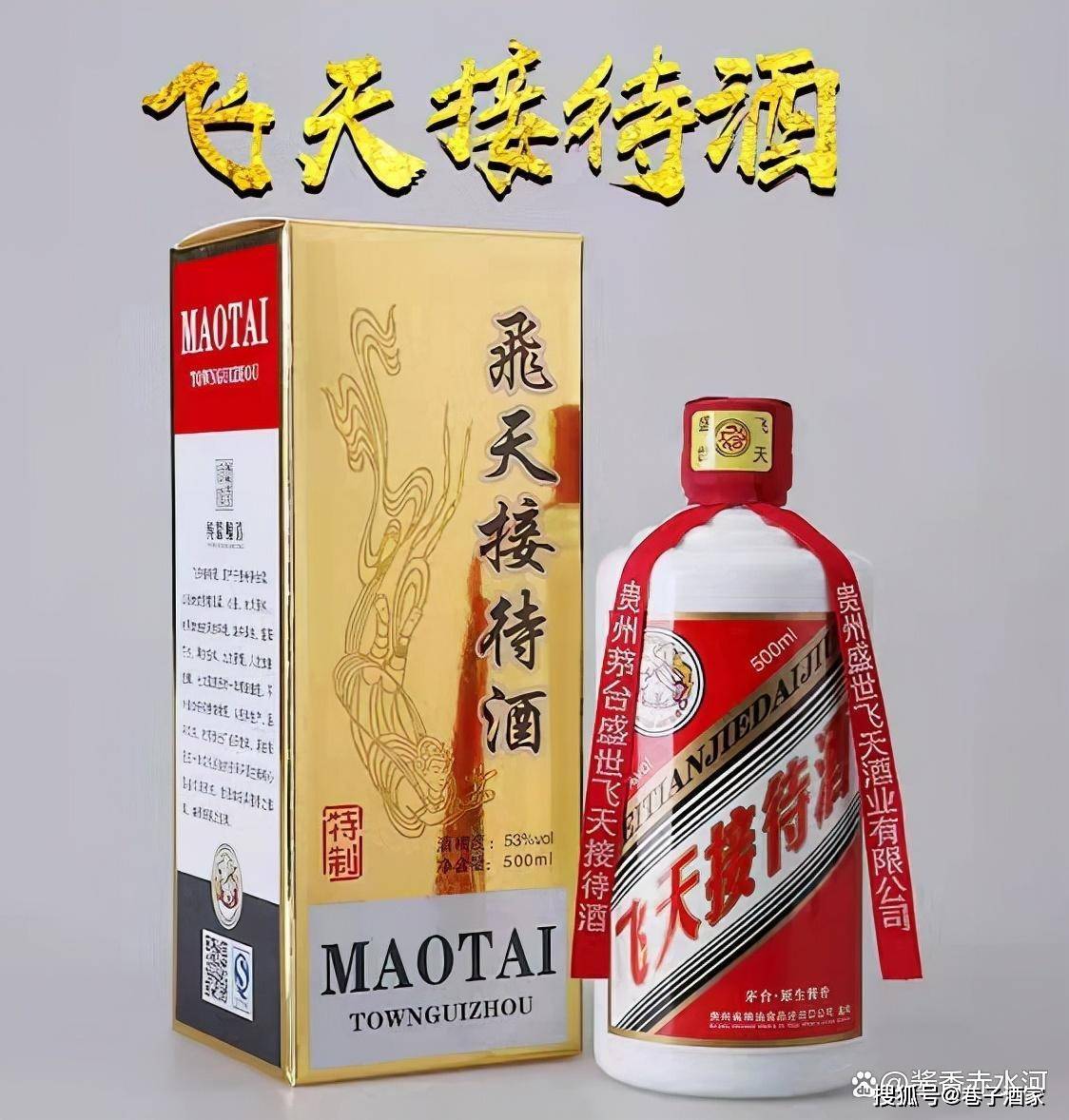 飛天接待酒什麼價格?_茅臺_貴州省_消費者