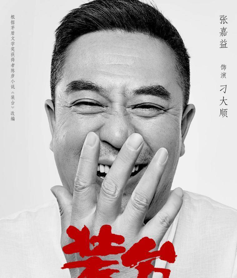 《装台》计日可待,张嘉益,闫妮强强联合,这个配置