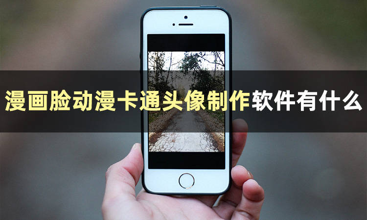 漫画脸动漫卡通头像制作软件有什么?_照片_功能_进行