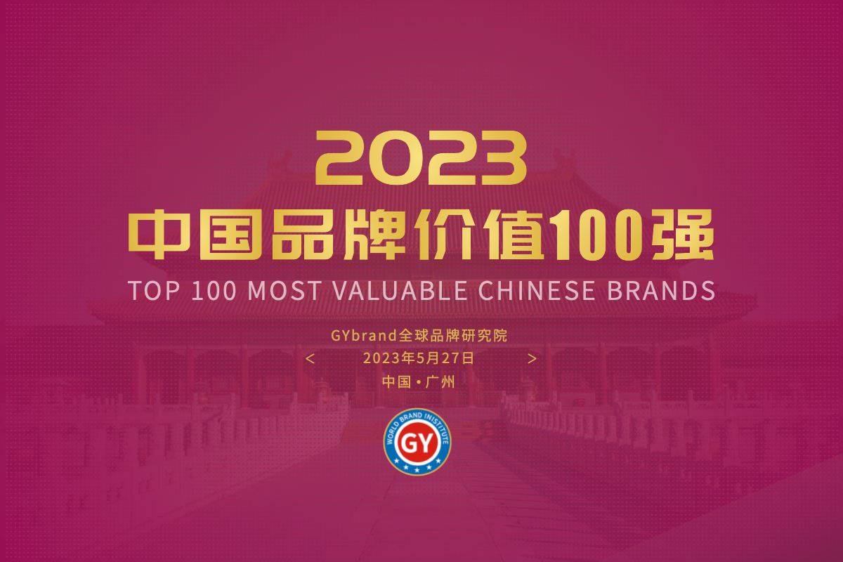 太疯狂了（原创
            2023中国最具价值品牌100强排