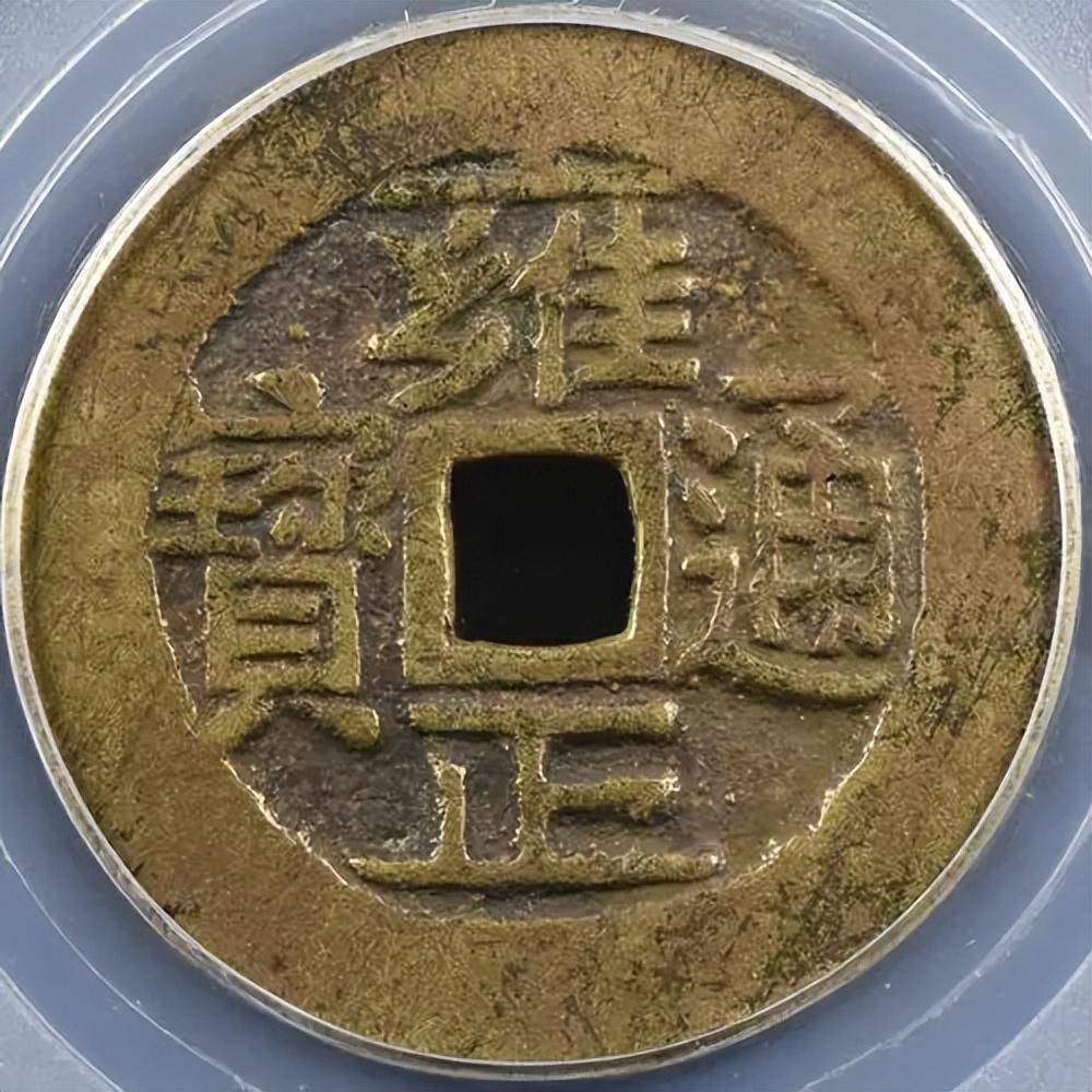 雍正通宝宝河局中的稀有版别,异书版_单枚_连郭_图片