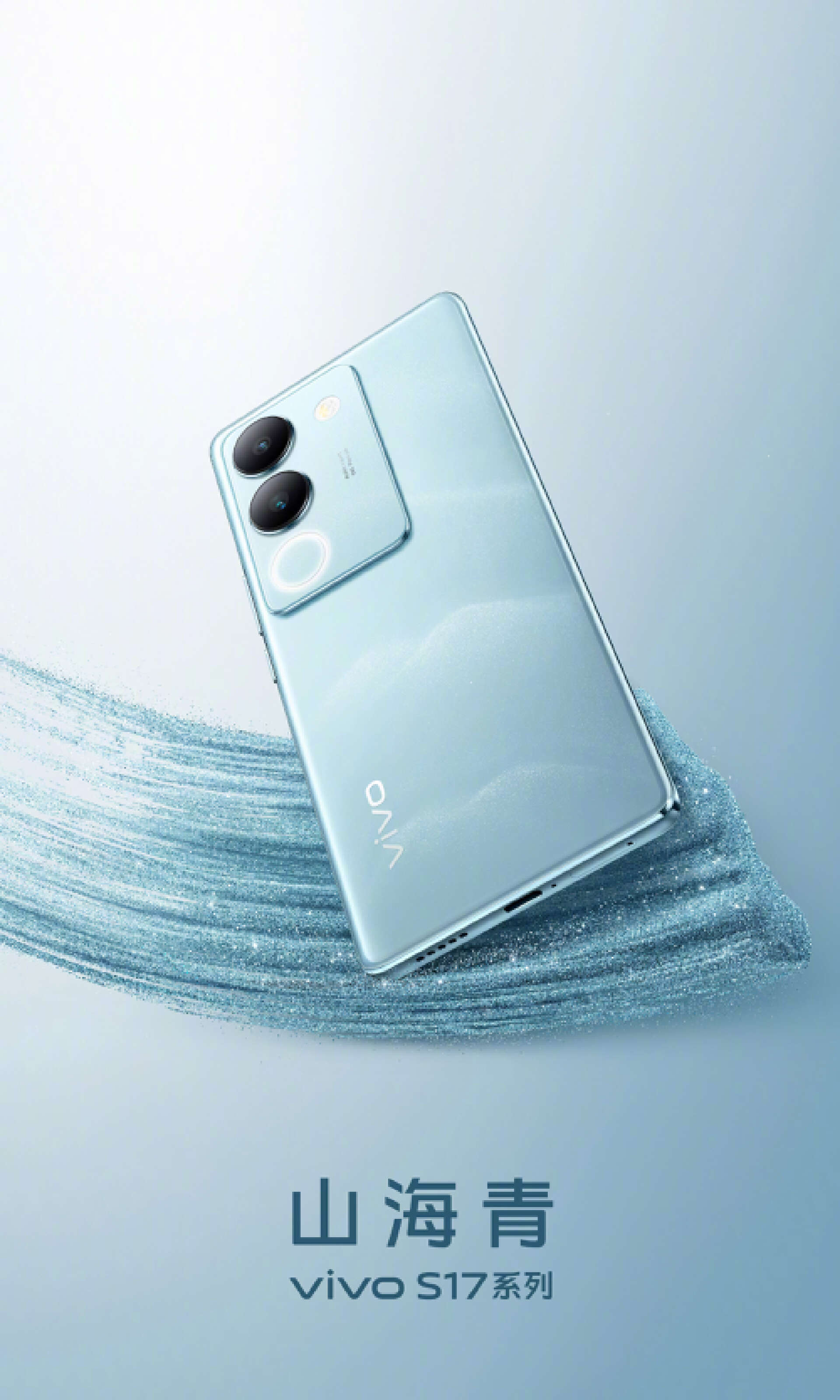 展现新高度！vivo S17系列以“山海青”配色诠释繁星汇聚山海之美_