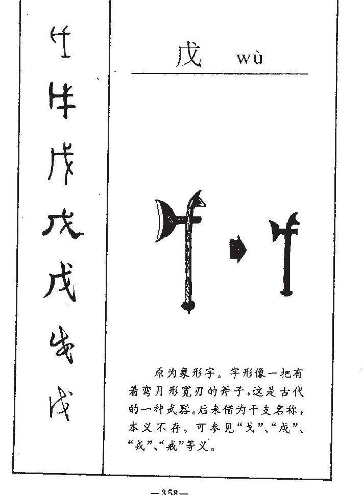 戊字也是一个象形字,在甲骨文中戊字据考证是指代兵器钺,也有认为它指