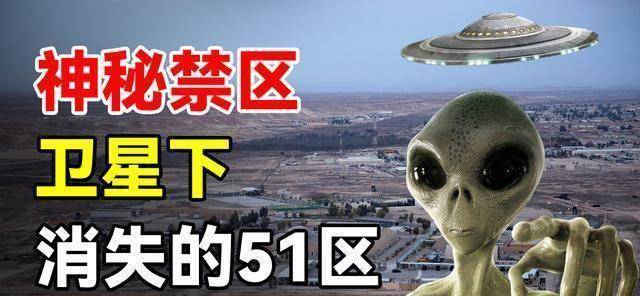 51區衛星下詭異消失!美國前工程師爆料:曾是外星人研究基地?