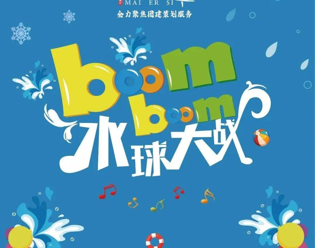 里的水球说砸就砸友谊的小船还没翻抛开压力,忘掉烦恼疯狂水球大作战