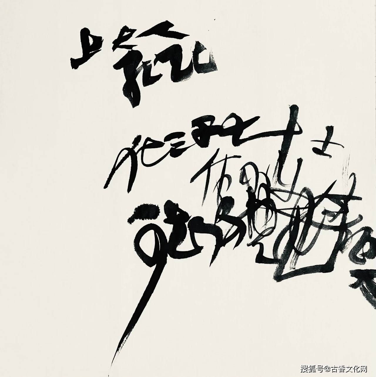 谢天,河北临西人,中国书法家协会会员.