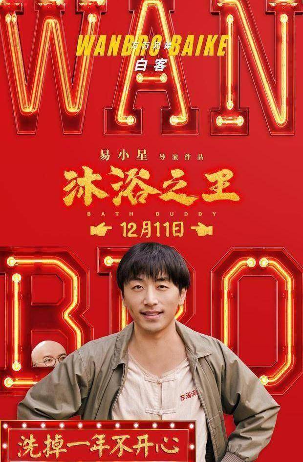 白客等万万兄弟助力易小星沐浴之王_电影_澡堂_桑平