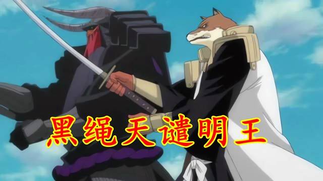 身为队长,狛村左阵自然也是会卍解的,名为黑绳天谴明王,能召唤出一个