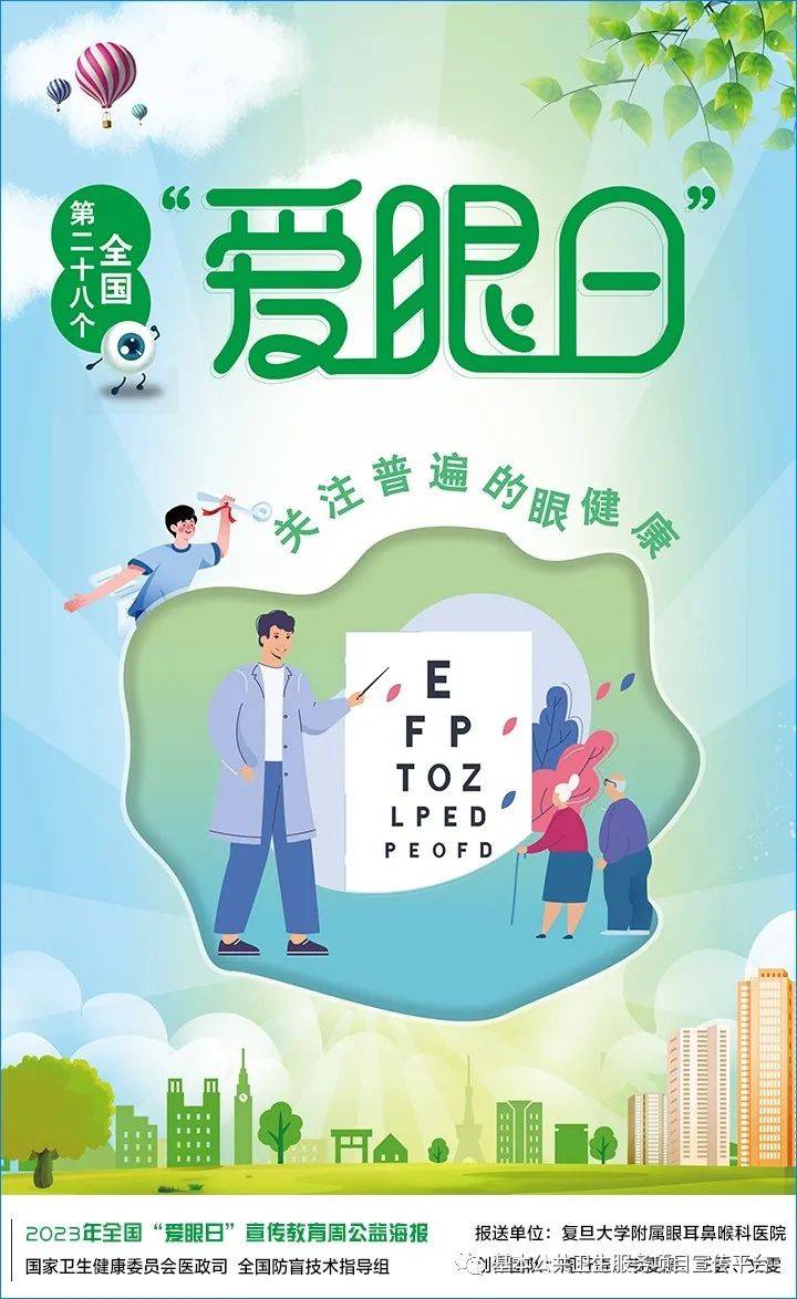【2023年卫生健康宣传日】2023年全国爱眼日——关注普遍的眼健康