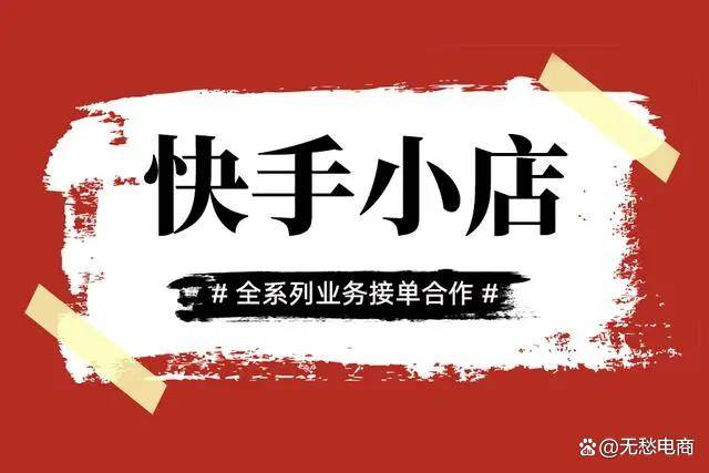 快手小店生鲜水果怎么开店分销?_店铺_售价_进行