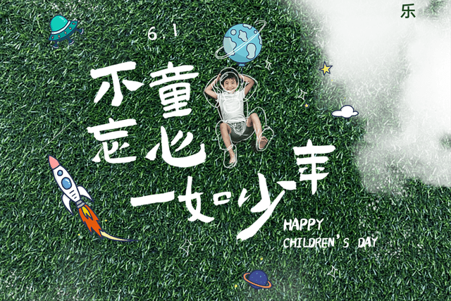 六一儿童节朋友圈祝福语大全-六一儿童节盆友圈祝福语