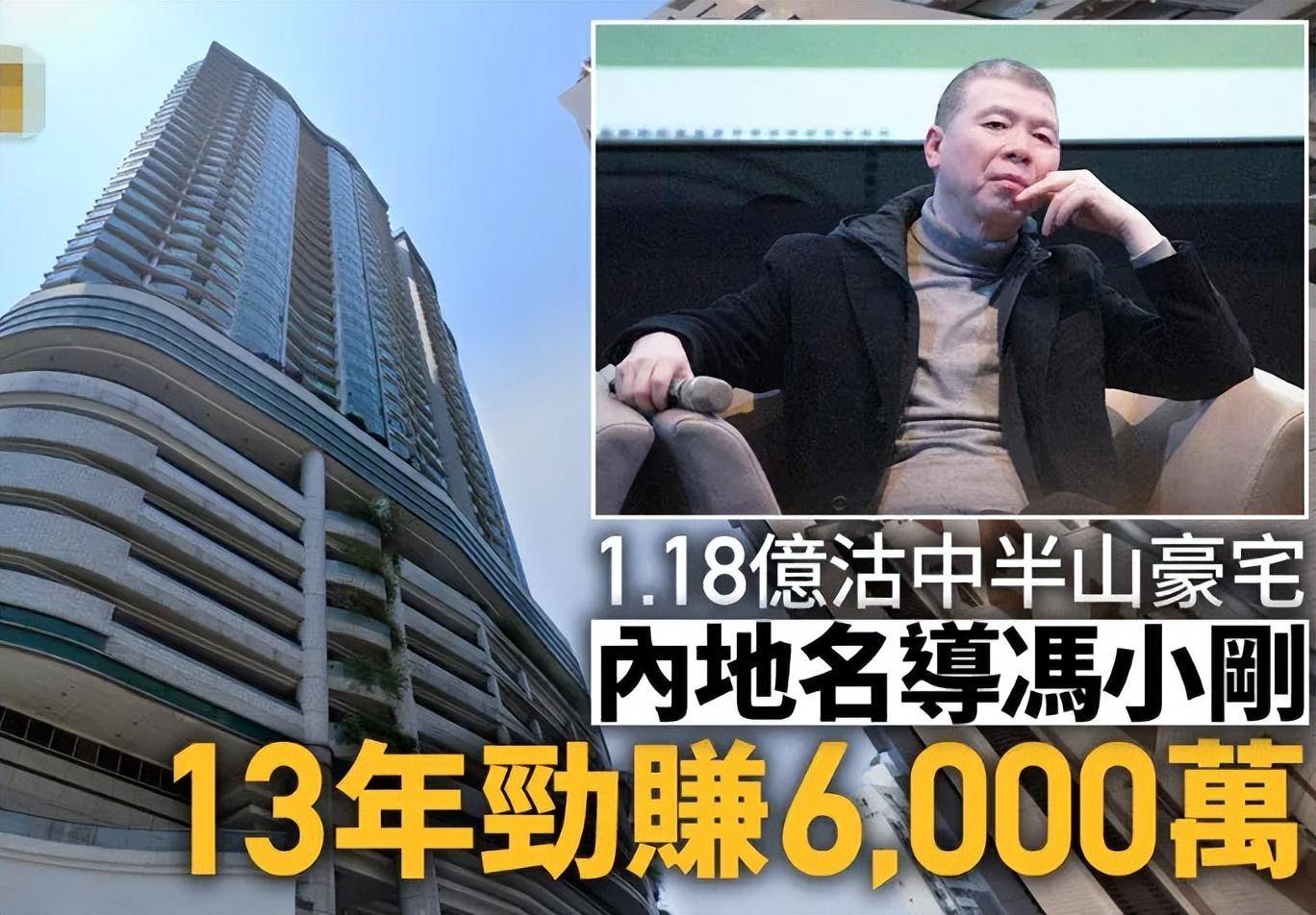 冯小刚夫妇趁势出售香港豪宅，13年前5800万购入，现如今卖1.18亿