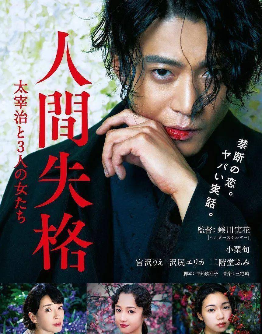 作為重要角色出演的《人間失格:太宰治和三個女人們 》還在上映中,該