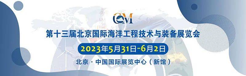 海工盛会 巨头云集 ！CM2023北京海工展5月31日盛大开幕