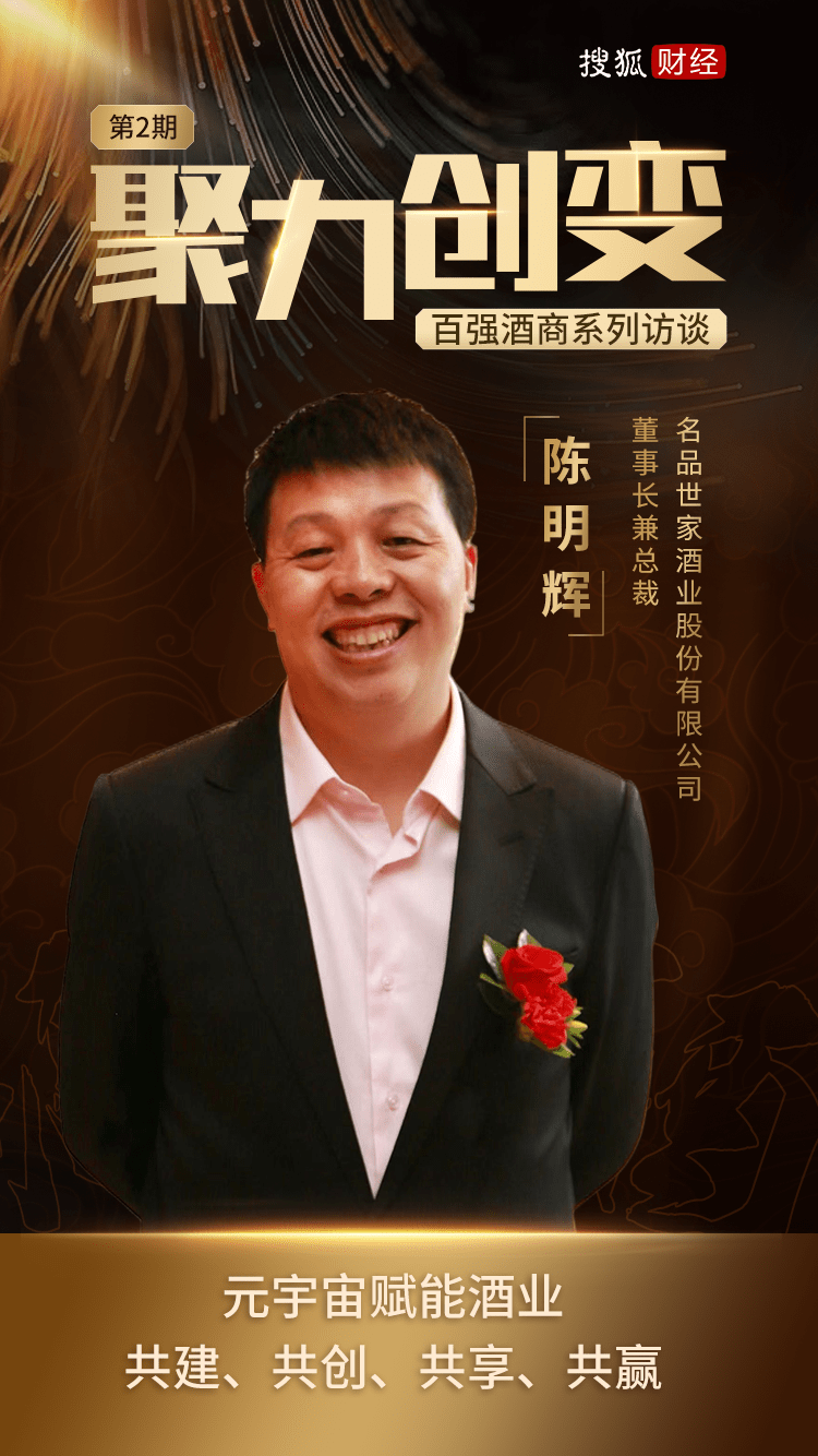 百强酒商第2期丨陈明辉:元宇宙赋能酒业,共建,共创,共享,共赢
