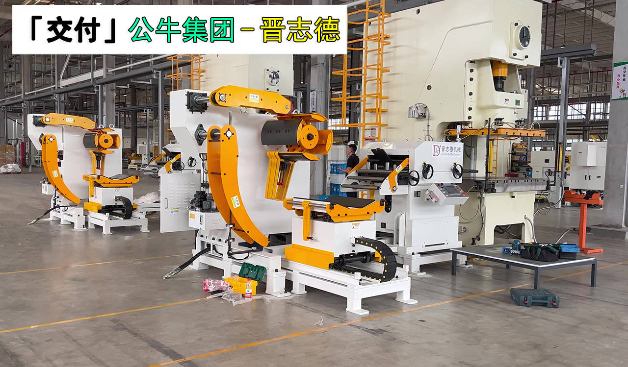 冲床三合一送料机公牛集团冲压车间安装调试晋志德_操作_客户_进行