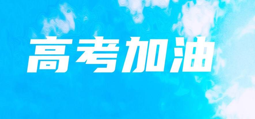 高考加油文案！27条励志金句，乘风破浪！