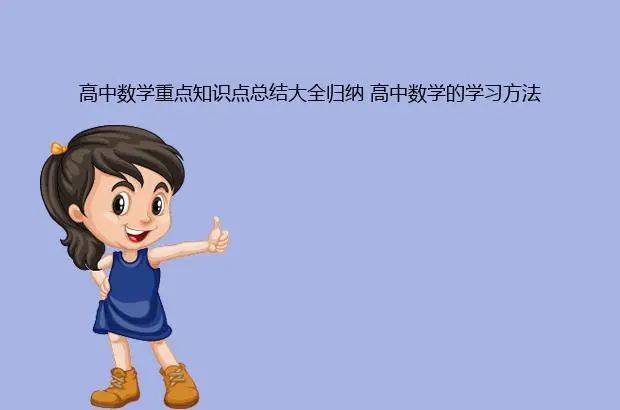 高中数学重点知识点总结大全归纳-高中数学知识点总结(重点)超详细