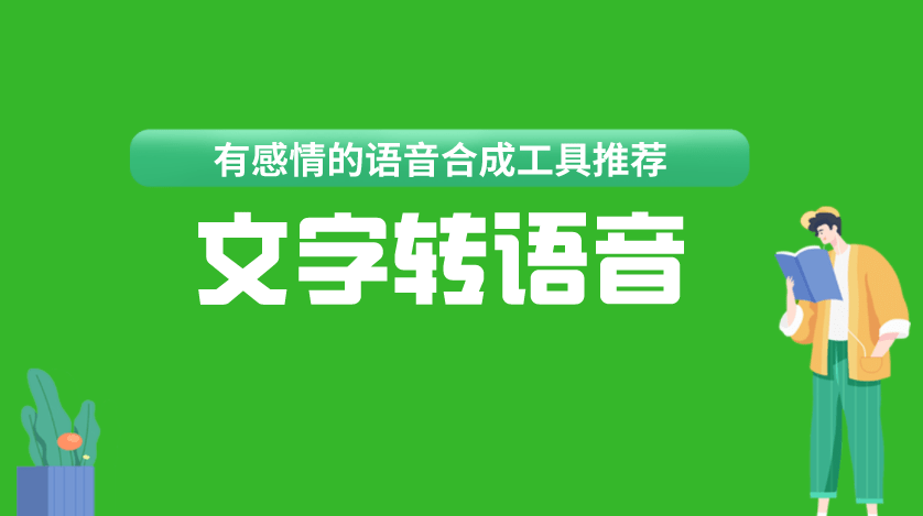 在线ai文字转语音（ai文字转语音真人发声工具推荐）