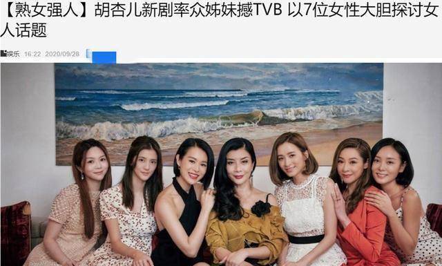 胡杏儿新剧携一众佳丽撼tvb,56岁吴家丽稳居c位