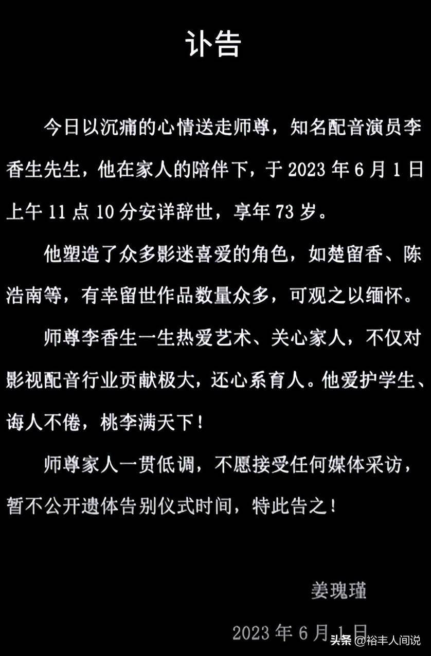 知名配音员李香生去世,曾为楚留香,陈浩南等角色配音_瑰瑾_经典_时间