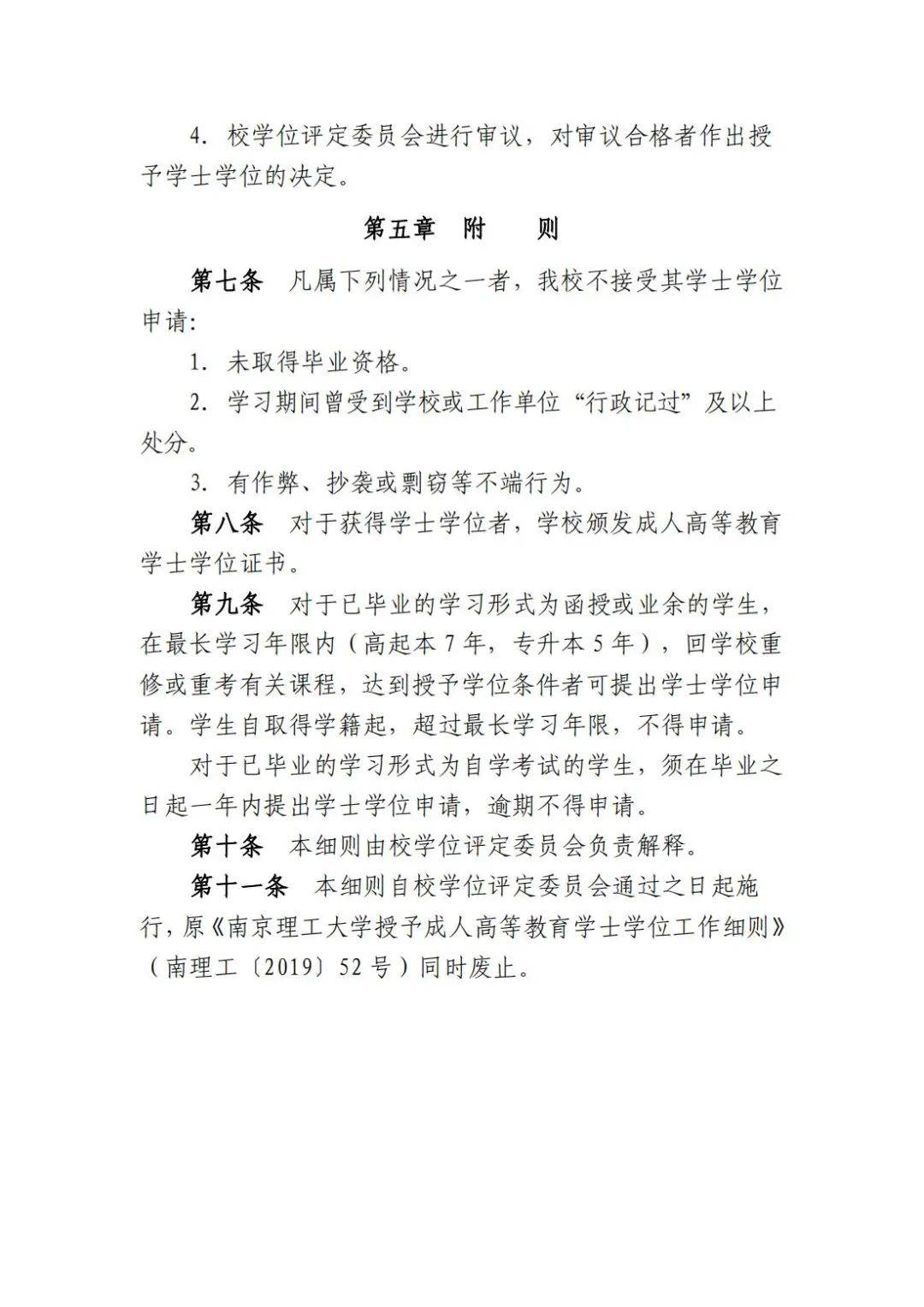 例｜南京理工大学继续教育学院学位要求 满足主考院校学位授予要求的，即可申请获得学位证。