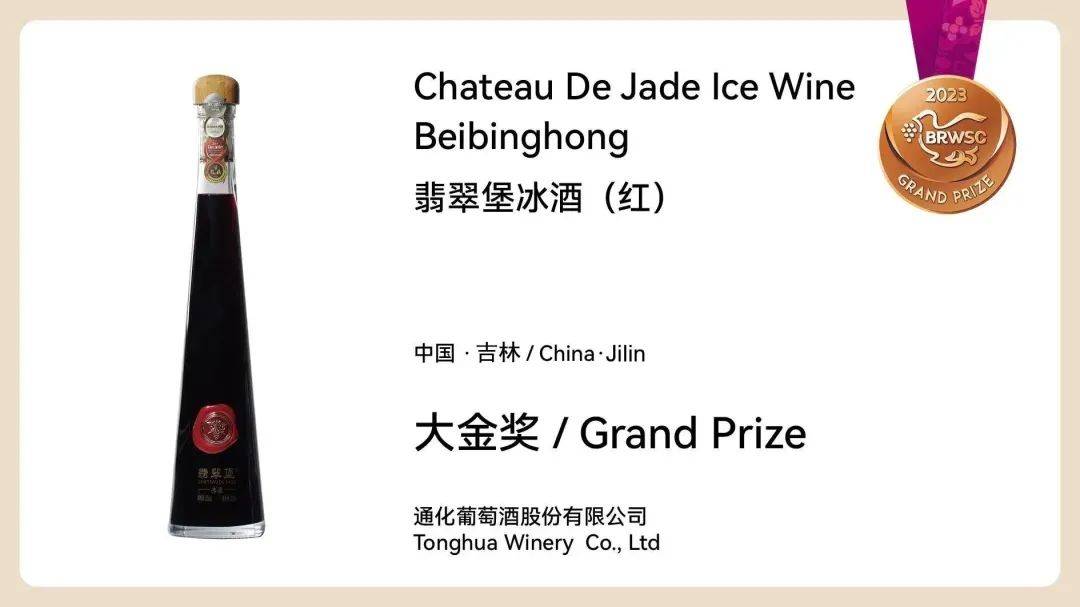 2023“一带一路”葡萄酒大赛，通化产区荣获3枚大金奖、4枚金奖、5枚银奖 