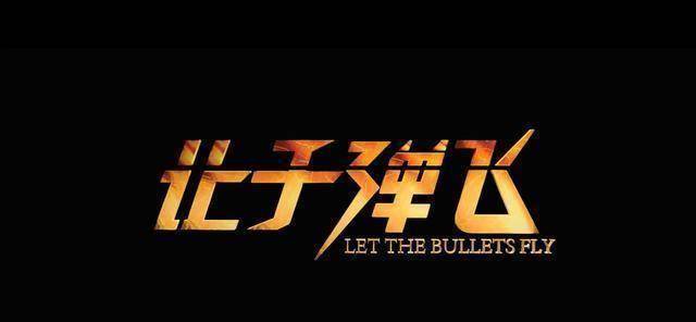 看了10年前的《让子弹飞》,原来我们都是"卖凉粉的"_张麻子_黄四郎