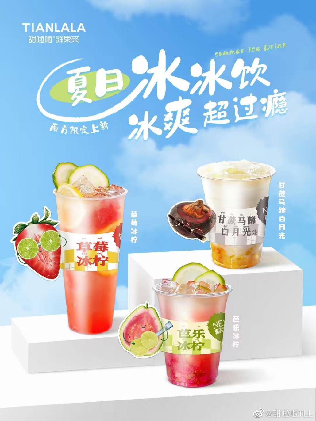 聚焦大健康,深耕鲜果茶,甜啦啦在研发上持续创新,除