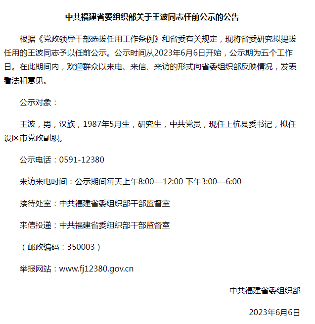 福建公示:85后博士县委书记拟任副厅级领导职务_王波_工作日_政策