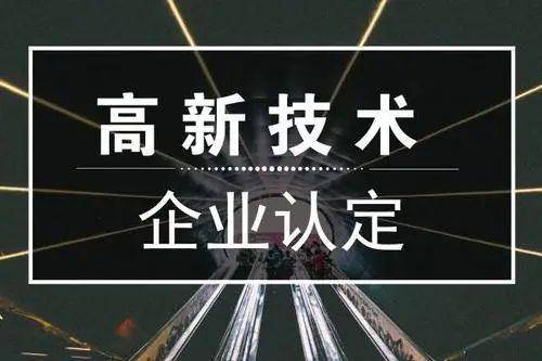 高新技术企业申报高新收入怎么填写？