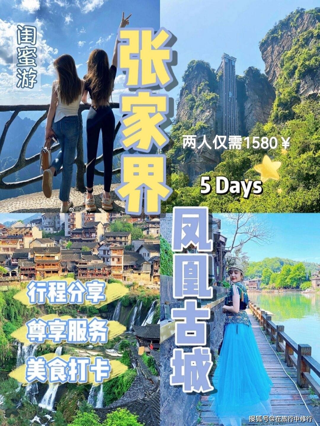 张家界5天闺蜜游2人1580，要不要与一起去邂逅绮丽壮美的张家界-两个人去张家界玩五天要多少钱