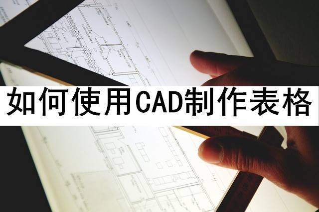 如何使用cad制作表格_进行_软件_数据