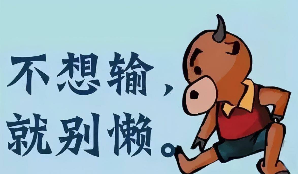 它是一个无底洞,一个人只要开始犯懒,心胸就会日渐狭窄,对人生也越来