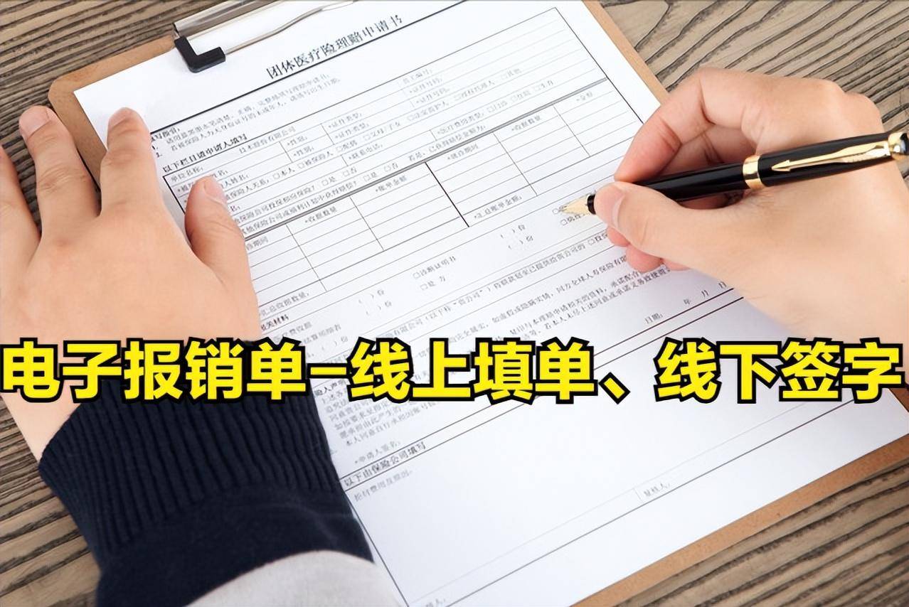 关于电子报销单使用,他们关注的这几个问题你弄明白了吗?