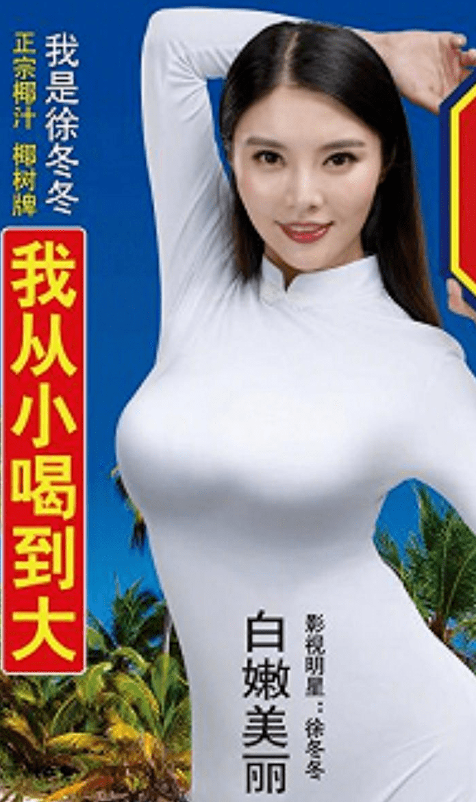 在男模,女模出现以前,大家对椰树椰汁的视觉印象,来自代言人徐冬冬,和