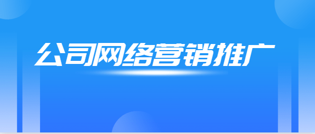 精准网络营销选哪家_精准网络营销选哪家公司好