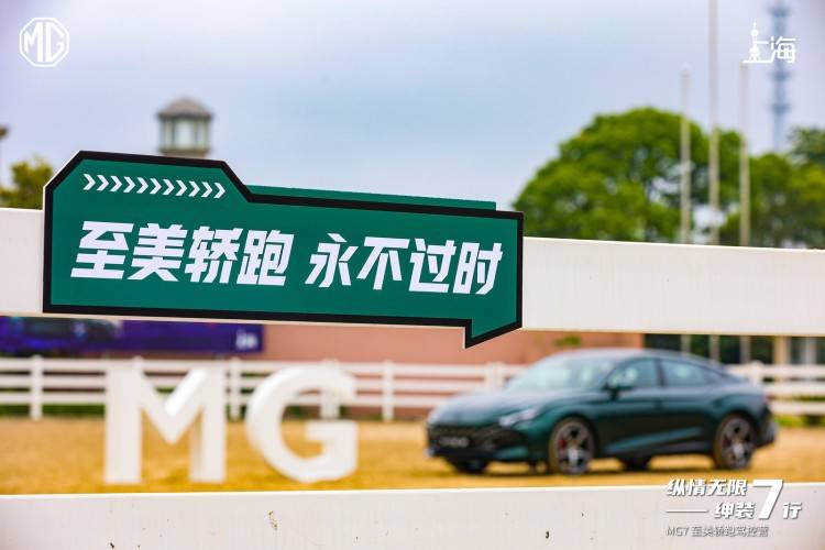 宝马、良驹纵情齐聚 MG7至美轿跑驾控营上海站