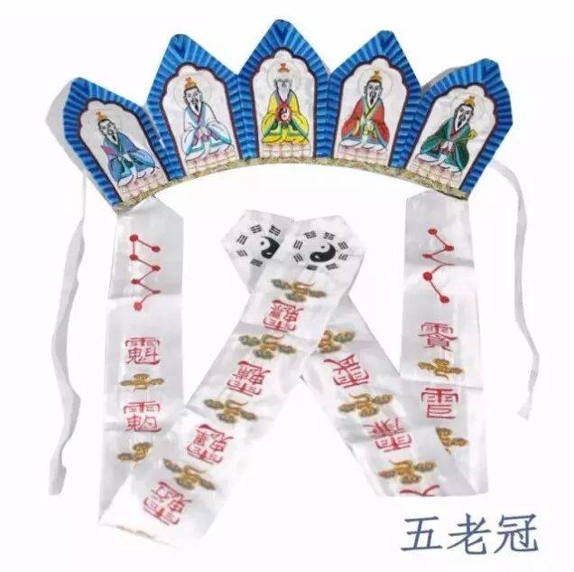 真形冠"或"五岳灵图冠",覆斗形,上刻"五岳真形图",受过三坛大戒的道士