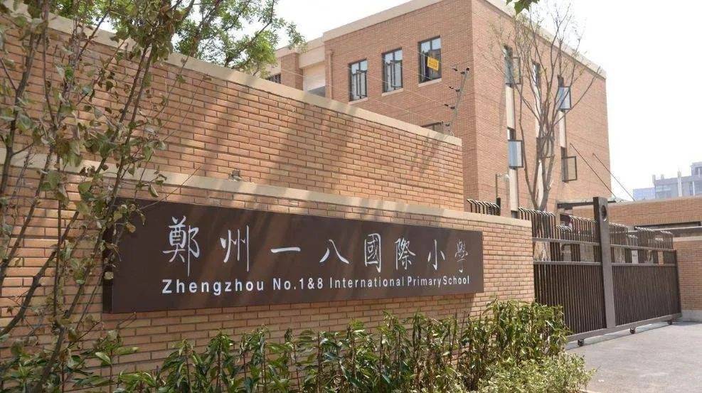 郑州艾德瑞国际小学_郑州艾瑞德国际学校_郑州艾瑞德国际中学