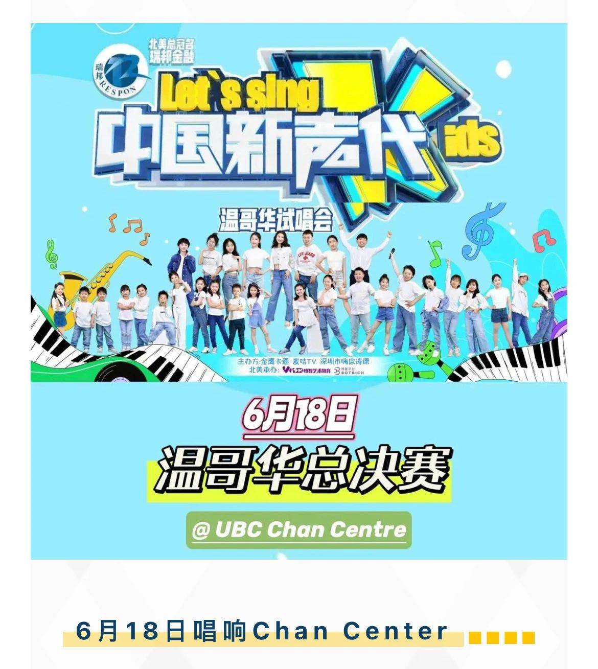 金鹰卡通"中国新声代"温哥华视唱会决赛,最具时代感的童声绽放chan